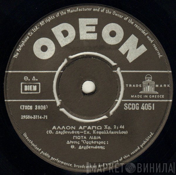 Γιώτα Λύδια  - Άλλον Αγαπώ / Αφού Απόφασι Το Πήρες