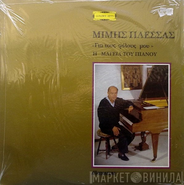 Μίμης Πλέσσας  - Η Μαγεία Του Πιάνου - Για Τους Φίλους Μου