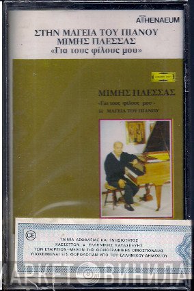 Μίμης Πλέσσας  - Η Μαγεία Του Πιάνου - Για Τους Φίλους Μου