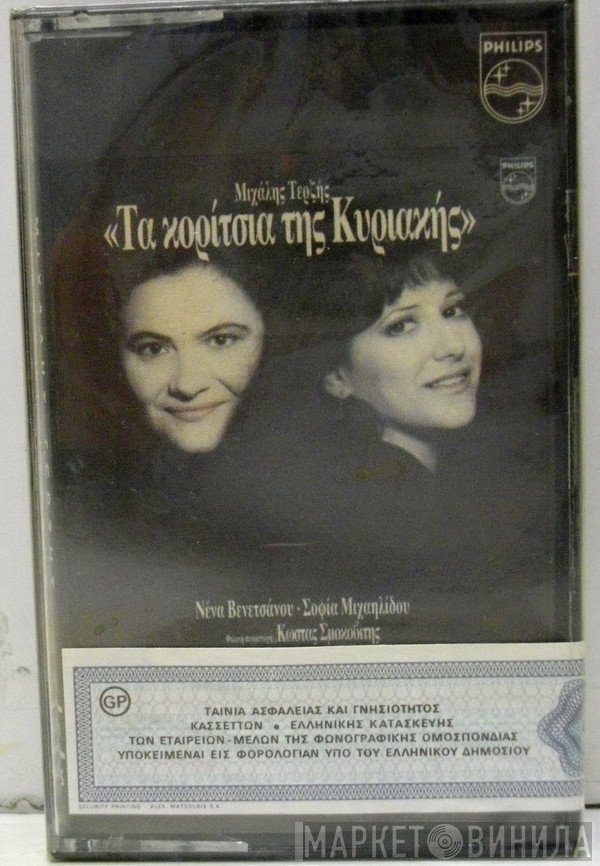 Μιχάλης Τερζής, Νένα Βενετσάνου  - Τα Κορίτσια Της Κυριακής
