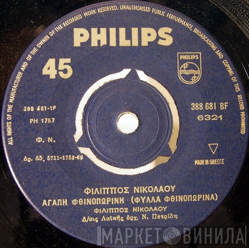 Φίλιππος Νικολάου  - Αγάπη Φθινοπωρινή / Πόσο  Θέλω