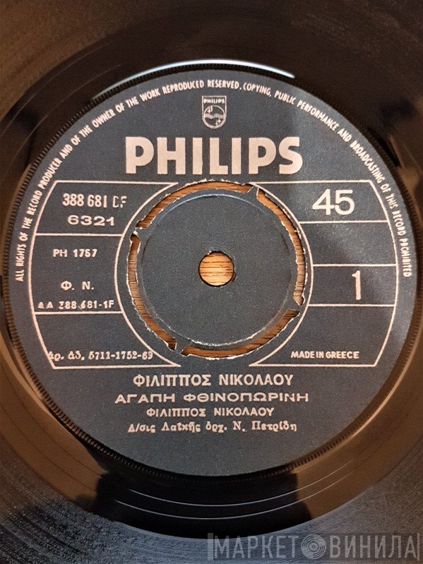 Φίλιππος Νικολάου  - Αγάπη Φθινοπωρινή / Πόσο Θέλω