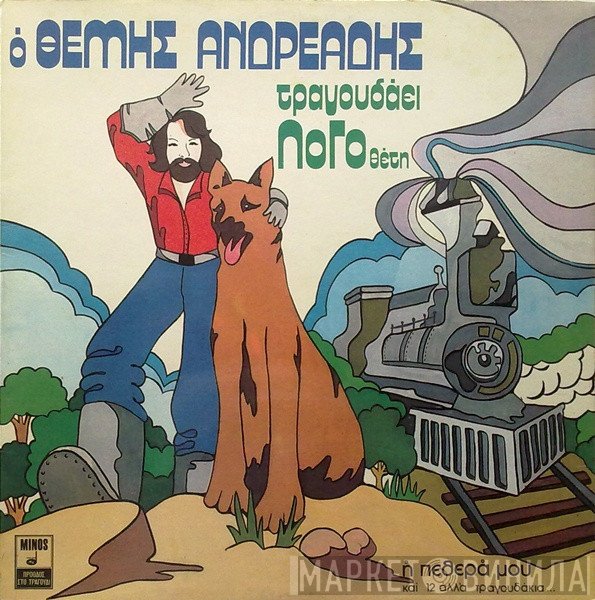 Θέμης Ανδρεάδης  - Ο Θέμης Ανδρεάδης Τραγουδάει ΛοΓοθέτη