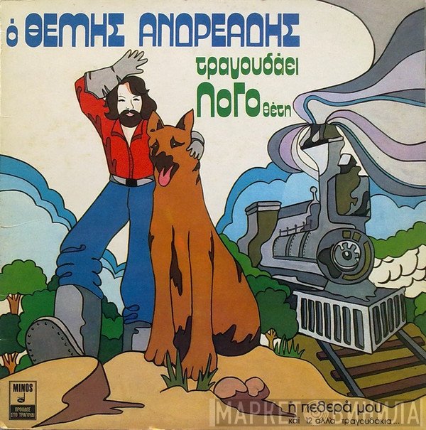 Θέμης Ανδρεάδης  - Ο Θέμης Ανδρεάδης Τραγουδάει ΛοΓοθέτη
