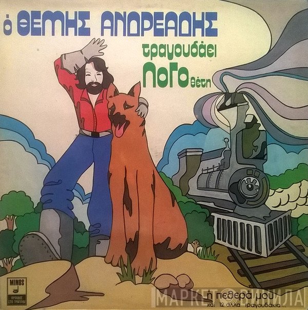 Θέμης Ανδρεάδης  - Ο Θέμης Ανδρεάδης Τραγουδάει ΛοΓοθέτη