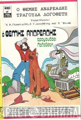 Θέμης Ανδρεάδης  - Ο Θέμης Ανδρεάδης Τραγουδάει ΛοΓοθέτη