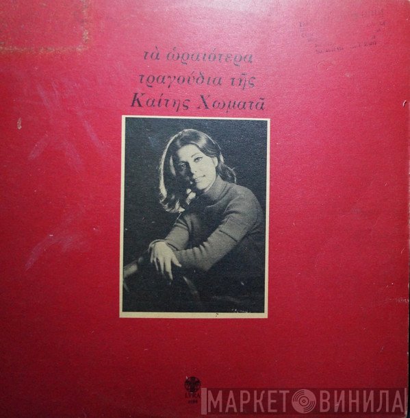 Καίτη Χωματά  - Τα Ωραιότερα Τραγούδια Της Καίτης Χωματά