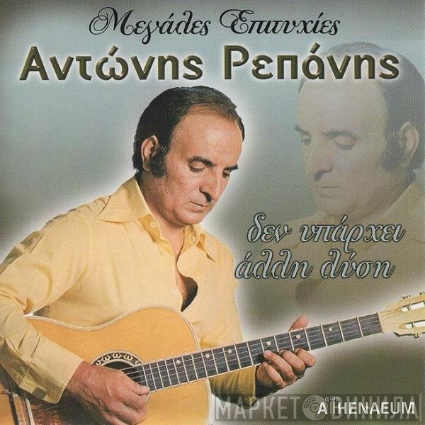 Αντώνης Ρεπάνης  - Δεν Υπάρχει Άλλη Λύση - Μεγάλες Επιτυχίες