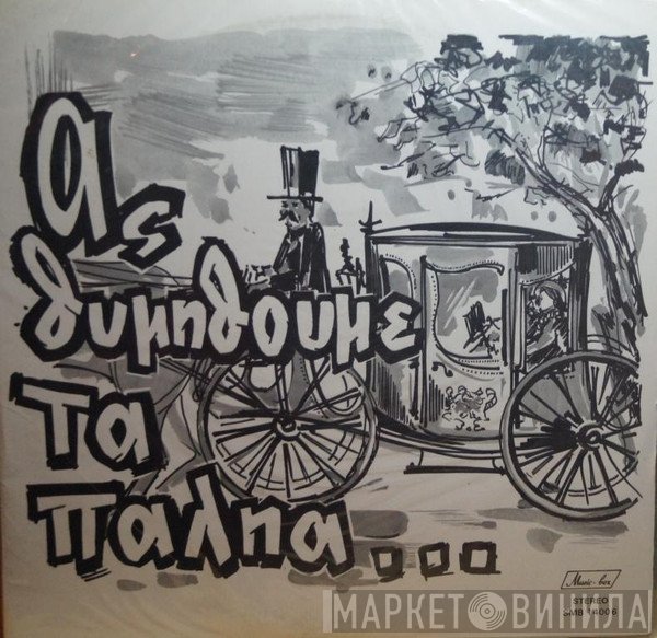 Γεωργία Κορώνη, Σταύρος Παρούσης  - Ας Θυμηθούμε Τα Παληά...