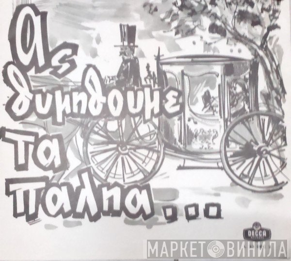 Γεωργία Κορώνη, Σταύρος Παρούσης  - Ας Θυμηθούμε Τα Παληά...