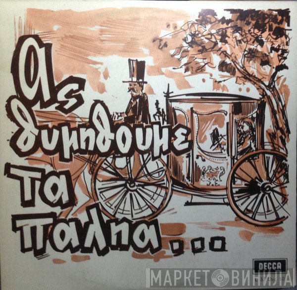 Γεωργία Κορώνη, Σταύρος Παρούσης  - Ας Θυμηθούμε Τα Παληά... 3