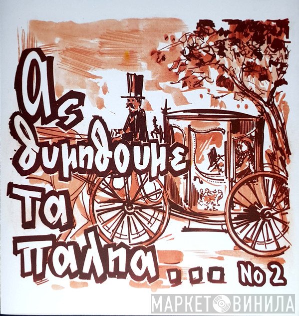 Σταύρος Παρούσης, Γεωργία Κορώνη  - Ας Θυμηθούμε Τα Παληά... Νο 2