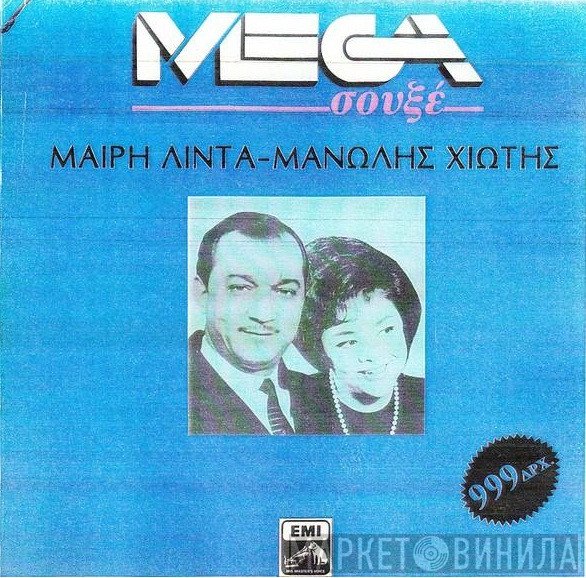 Μαίρη Λίντα - Μανώλης Χιώτης  - Μαίρη Λίντα - Μανώλης Χιώτης