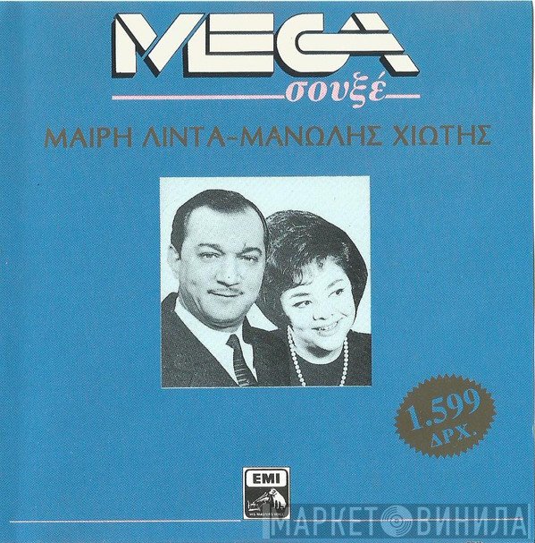 Μαίρη Λίντα - Μανώλης Χιώτης  - Μαίρη Λίντα - Μανώλης Χιώτης