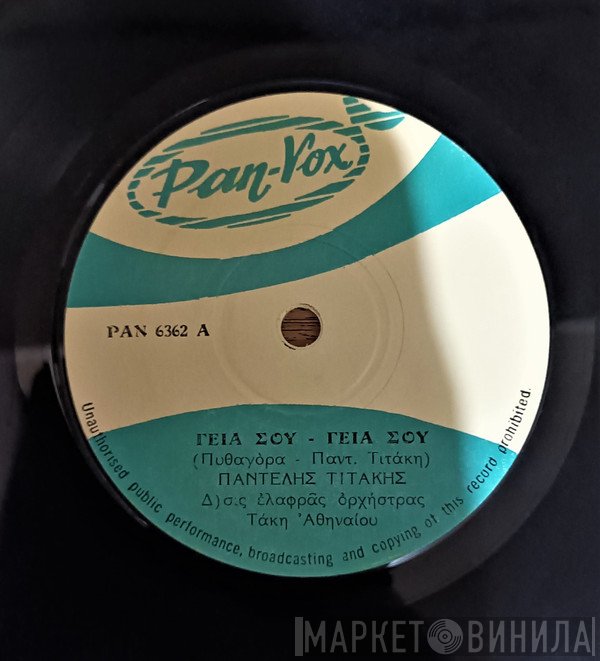 Παντελής Τιτάκης  - Γεια Σου - Γεια Σου / Μορφονιά