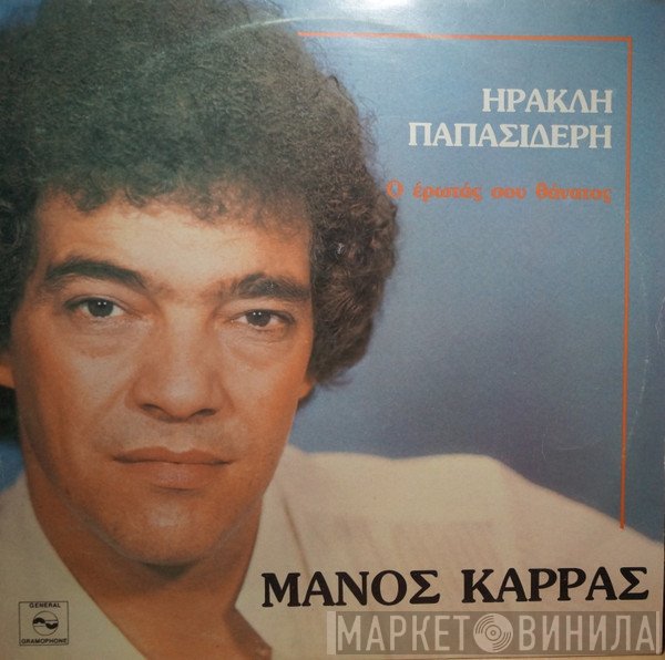 Μάνος Καρράς, Ηρακλής Παπασιδέρης  - Ο Έρωτάς Σου Θάνατος