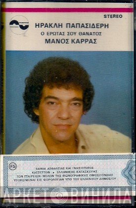 Μάνος Καρράς, Ηρακλής Παπασιδέρης  - Ο Έρωτάς Σου Θάνατος