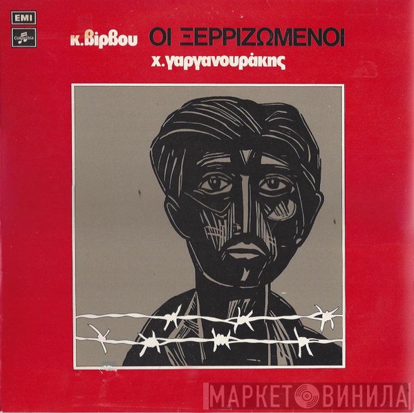 Κώστας Βίρβος, Χαράλαμπος Γαργανουράκης  - Οι Ξερριζωμένοι