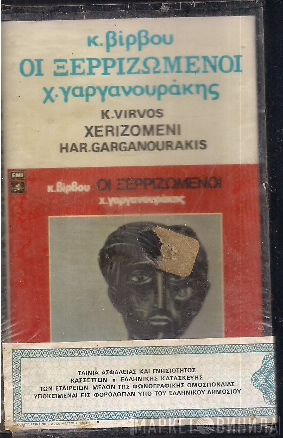 Κώστας Βίρβος, Χαράλαμπος Γαργανουράκης  - Οι Ξερριζωμένοι