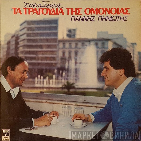 Γιάννης Πηνιώτης, Τάκης Σούκας  - Τα Τραγούδια Της Ομόνοιας