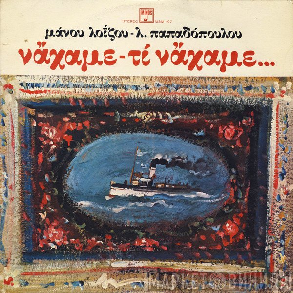 Μάνος Λοΐζος - Λευτέρης Παπαδόπουλος  - Νάχαμε - Τι Νάχαμε...
