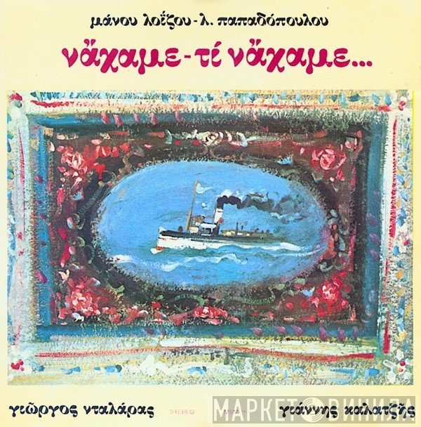 Μάνος Λοΐζος - Λευτέρης Παπαδόπουλος  - Νάχαμε - Τι Νάχαμε...