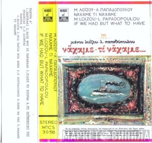 Μάνος Λοΐζος - Λευτέρης Παπαδόπουλος  - Νάχαμε Τι Νάχαμε...