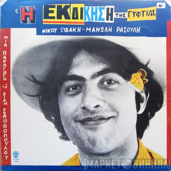 Νίκος Ξυδάκης - Μανώλης Ρασούλης  - Η Εκδίκηση Της Γυφτιάς