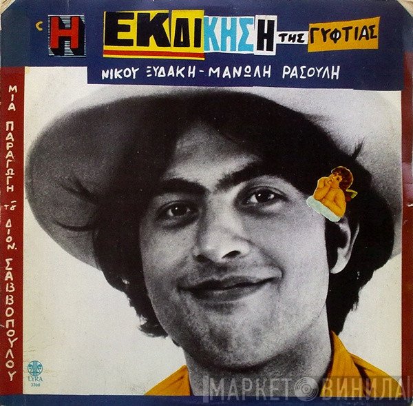 Νίκος Ξυδάκης - Μανώλης Ρασούλης  - Η Εκδίκηση Της Γυφτιάς