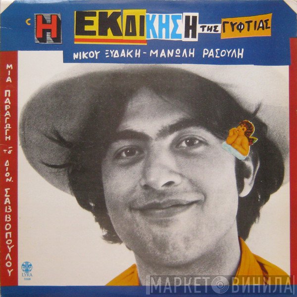 Νίκος Ξυδάκης - Μανώλης Ρασούλης  - Η Εκδίκηση Της Γυφτιάς