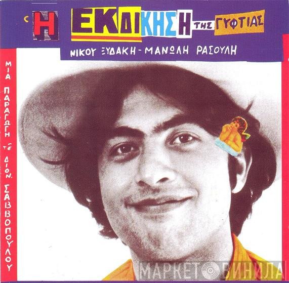 Νίκος Ξυδάκης - Μανώλης Ρασούλης  - Η Εκδίκηση Της Γυφτιάς