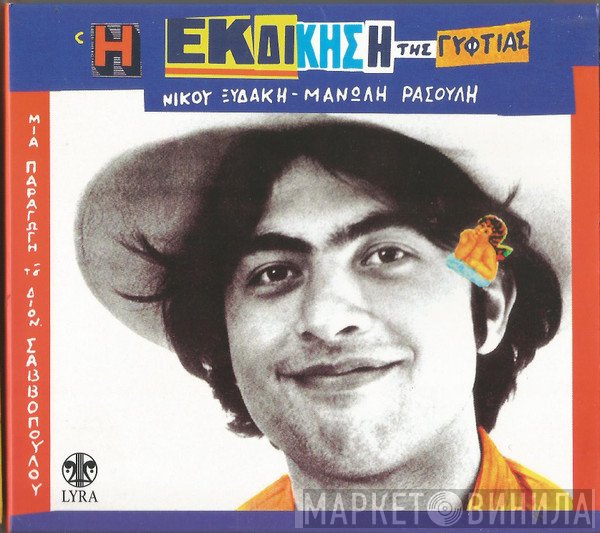 Νίκος Ξυδάκης - Μανώλης Ρασούλης  - Η Εκδίκηση Της Γυφτιάς