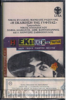 Νίκος Ξυδάκης - Μανώλης Ρασούλης  - Η Εκδίκηση Της Γυφτιάς