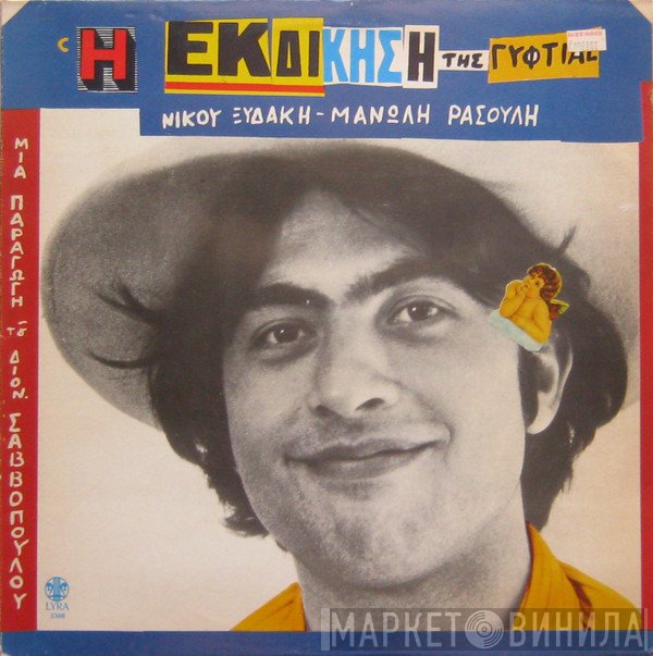 Νίκος Ξυδάκης - Μανώλης Ρασούλης  - Η Εκδίκηση Της Γυφτιάς