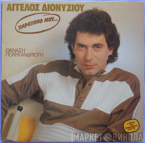 Άγγελος Διονυσίου, Θανάσης Πολυκανδριώτης  - Παράπονό Μου...