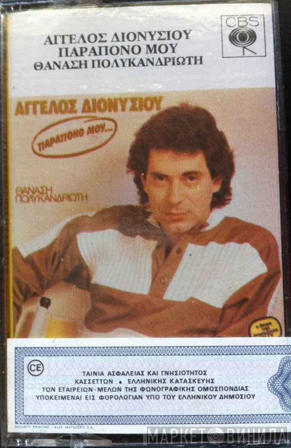 Άγγελος Διονυσίου, Θανάσης Πολυκανδριώτης  - Παράπονό Μου...