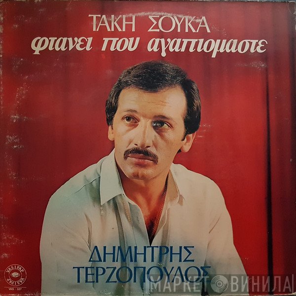 Δημήτρης Τερζόπουλος, Τάκης Σούκας  - Φτάνει Που Αγαπιόμαστε