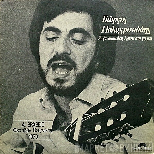Γιώργος Πολυχρονιάδης  - Αν Ξανακατέβεις Χριστέ Στη Γη Μας