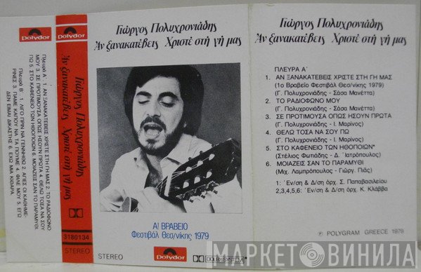Γιώργος Πολυχρονιάδης  - Αν Ξανακατέβεις Χριστέ Στη Γη Μας