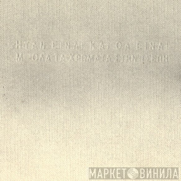 Ήταν Είναι Και Θα Είναι - Μ' Όλα Τα Χρώματα Στην Τσέπη