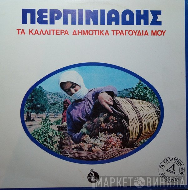 Βαγγέλης Περπινιάδης  - Τα Καλλίτερα Δημοτικά Τραγούδια Μου