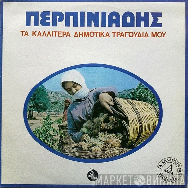 Βαγγέλης Περπινιάδης  - Τα Καλλίτερα Δημοτικά Τραγούδια Μου