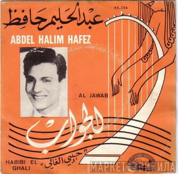 عبد الحليم حافظ = عبد الحليم حافظ  - (جواب (حبي الغالي