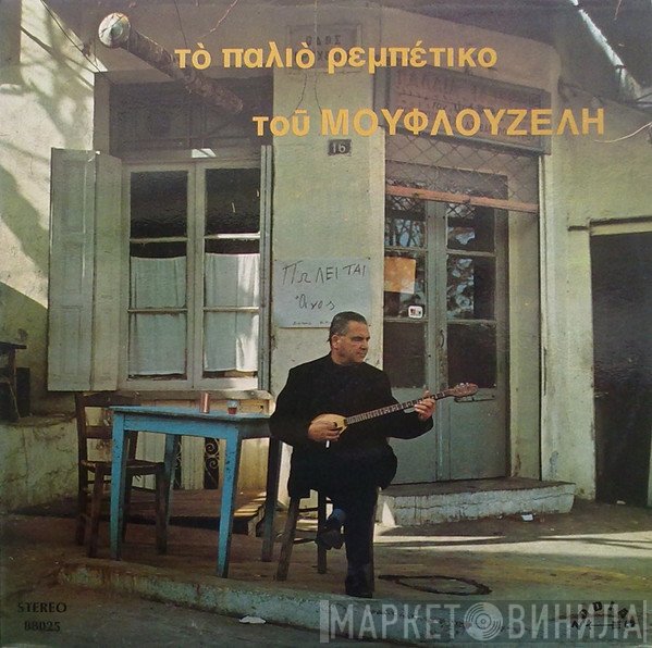 Γιώργος Μουφλουζέλης  - Το Παλιό Ρεμπέτικο Του Μουφλουζέλη