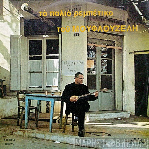 Γιώργος Μουφλουζέλης  - Το Παλιό Ρεμπέτικο Του Μουφλουζέλη