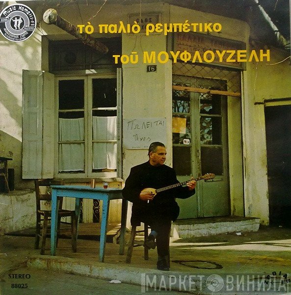 Γιώργος Μουφλουζέλης  - Το Παλιό Ρεμπέτικο Του Μουφλουζέλη