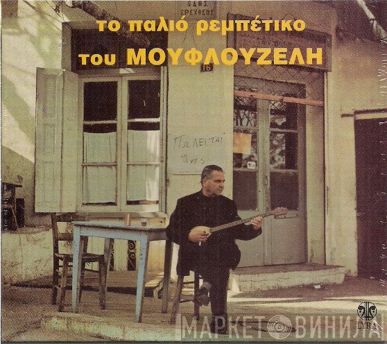 Γιώργος Μουφλουζέλης  - Το Παλιό Ρεμπέτικο Του Μουφλουζέλη