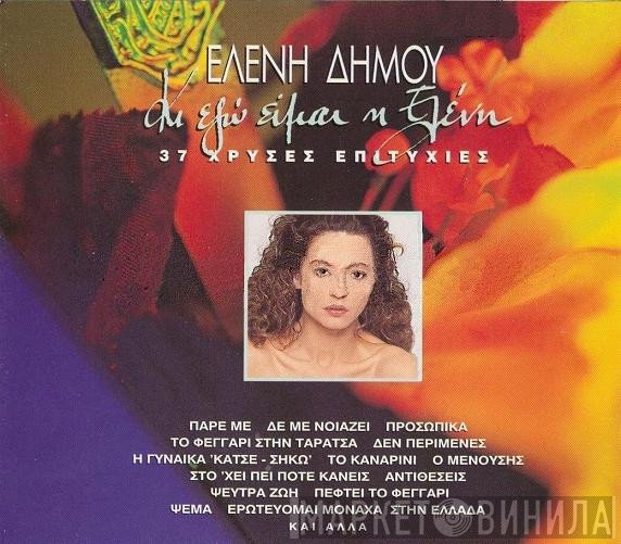 Ελένη Δήμου  - Κι Εγώ Είμαι Η Ελένη / Οι Επιτυχίες