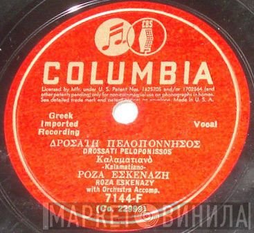 Ρόζα Εσκενάζυ  - Δροσάτη Πελοπόννησος / Μελαχροινό