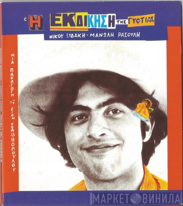 Νίκος Ξυδάκης - Μανώλης Ρασούλης  - Η Εκδίκηση Της Γυφτιάς